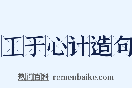 工于心计造句是什么意思的图片